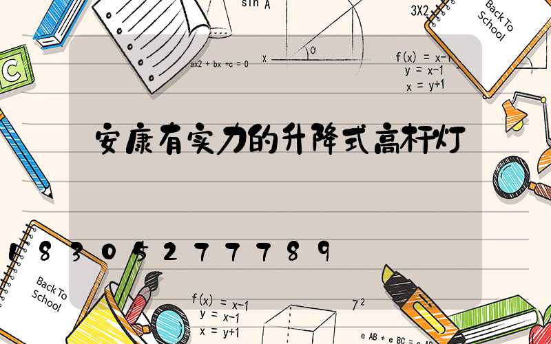 安康有实力的升降式高杆灯