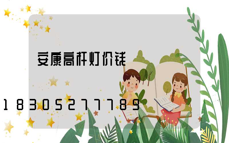 安康高杆灯价钱