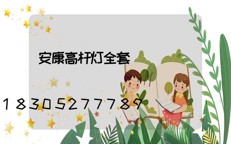 安康高杆灯全套