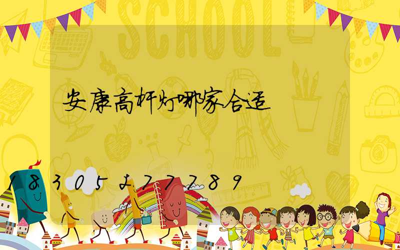 安康高杆灯哪家合适