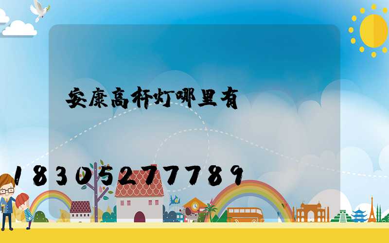 安康高杆灯哪里有