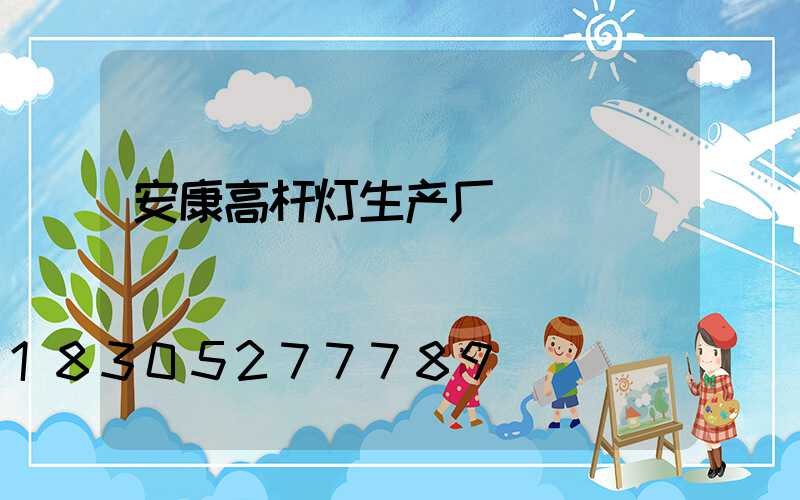安康高杆灯生产厂
