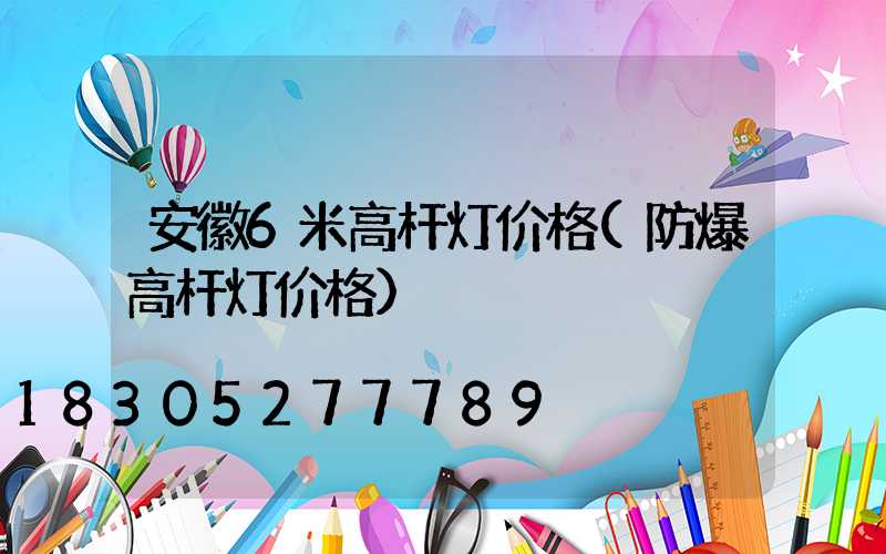 安徽6米高杆灯价格(防爆高杆灯价格)