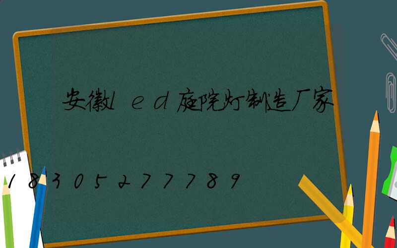 安徽led庭院灯制造厂家