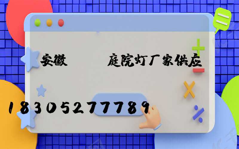 安徽led庭院灯厂家供应