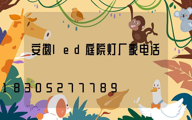 安徽led庭院灯厂家电话