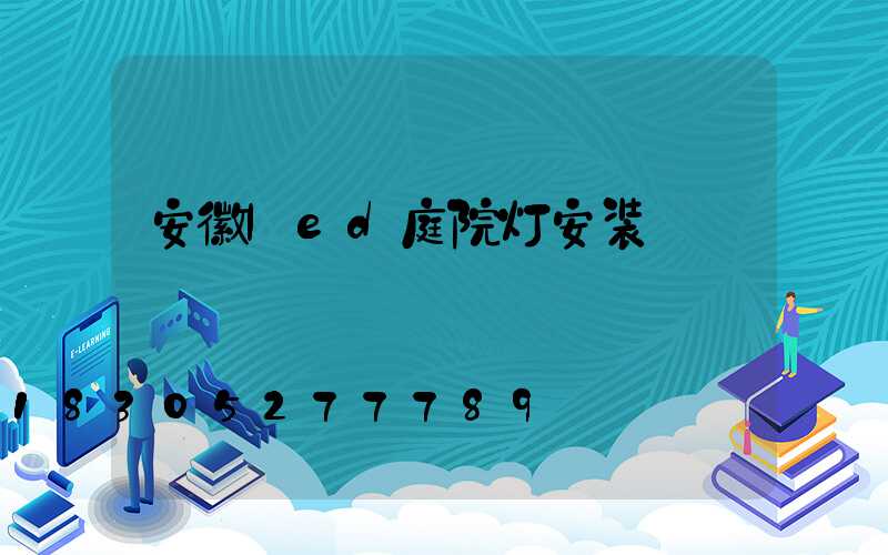 安徽led庭院灯安装