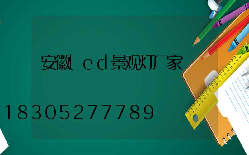 安徽led景观灯厂家