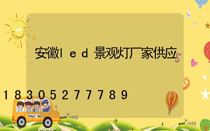 安徽led景观灯厂家供应