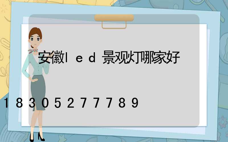 安徽led景观灯哪家好