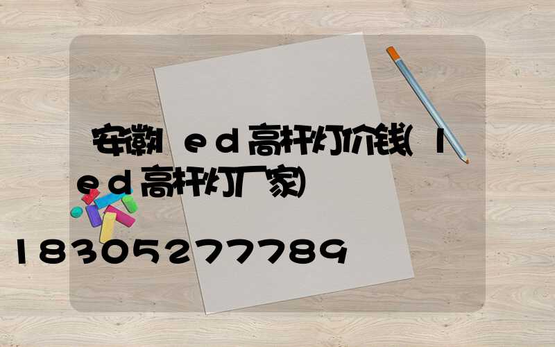 安徽led高杆灯价钱(led高杆灯厂家)
