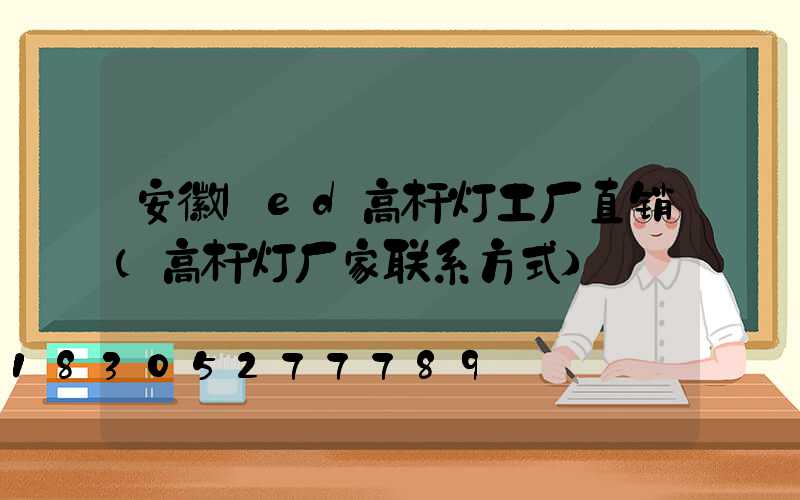 安徽led高杆灯工厂直销(高杆灯厂家联系方式)