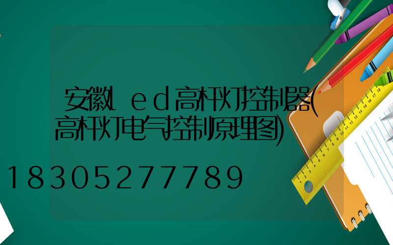 安徽led高杆灯控制器(高杆灯电气控制原理图)