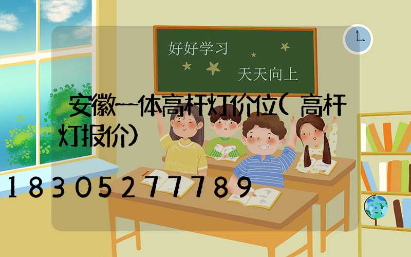 安徽一体高杆灯价位(高杆灯报价)
