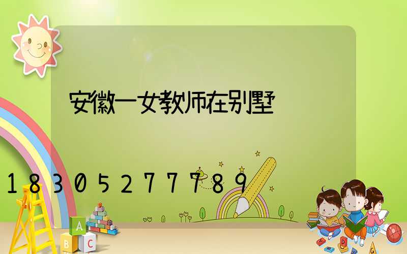 安徽一女教师在别墅补课