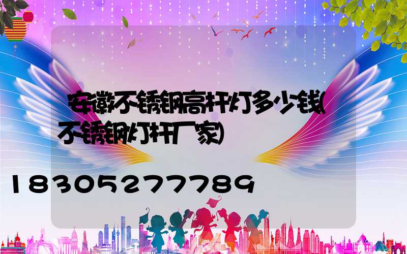 安徽不锈钢高杆灯多少钱(不锈钢灯杆厂家)