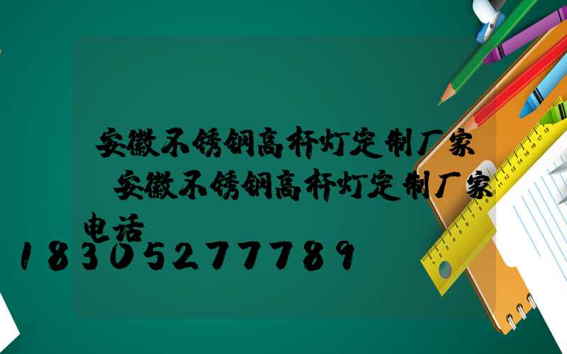 安徽不锈钢高杆灯定制厂家(安徽不锈钢高杆灯定制厂家电话)