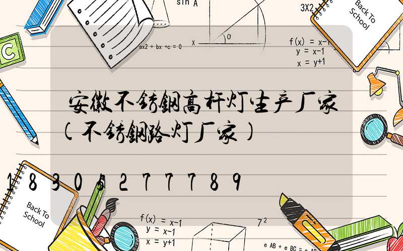 安徽不锈钢高杆灯生产厂家(不锈钢路灯厂家)