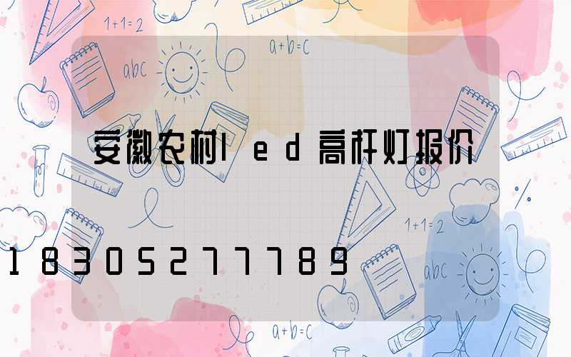 安徽农村led高杆灯报价