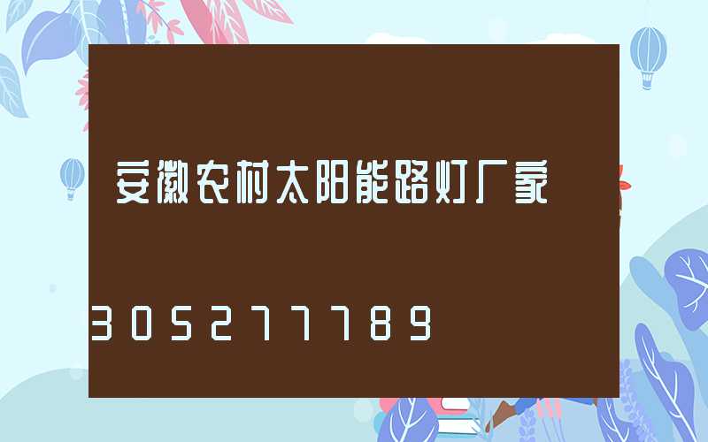 安徽农村太阳能路灯厂家