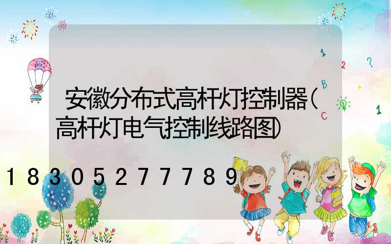 安徽分布式高杆灯控制器(高杆灯电气控制线路图)
