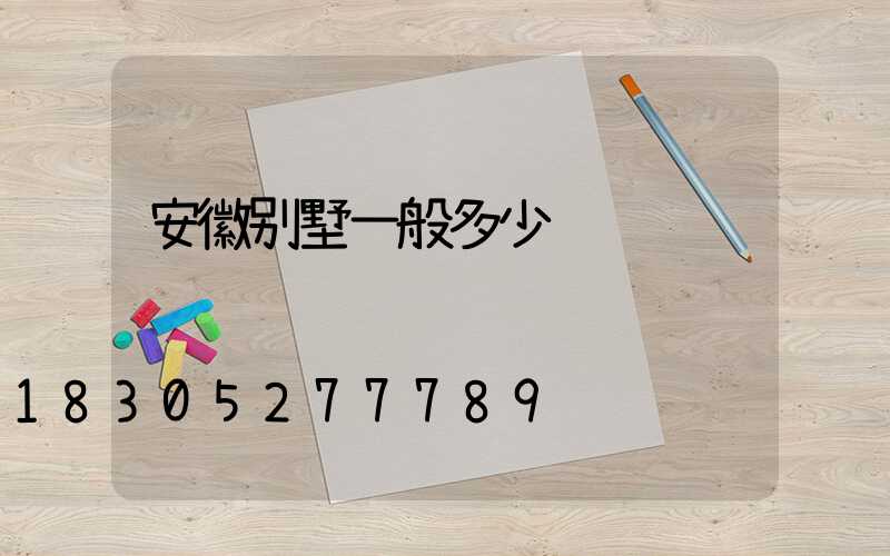 安徽别墅一般多少钱