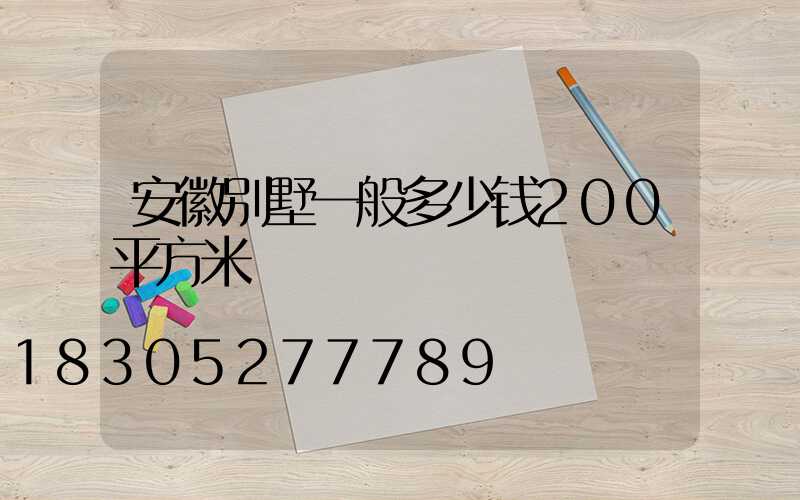 安徽别墅一般多少钱200平方米