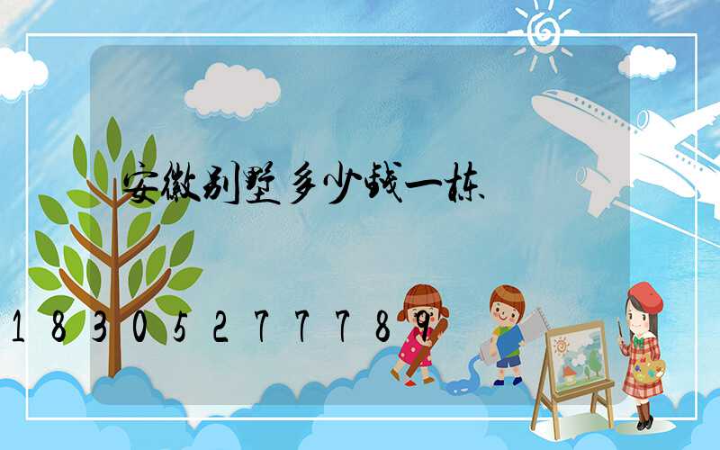 安徽别墅多少钱一栋