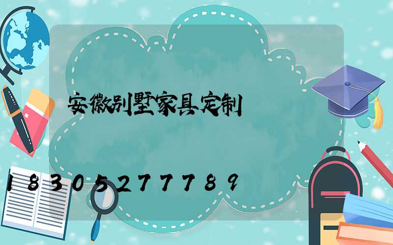 安徽别墅家具定制