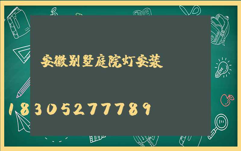 安徽别墅庭院灯安装
