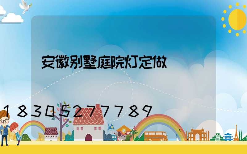 安徽别墅庭院灯定做