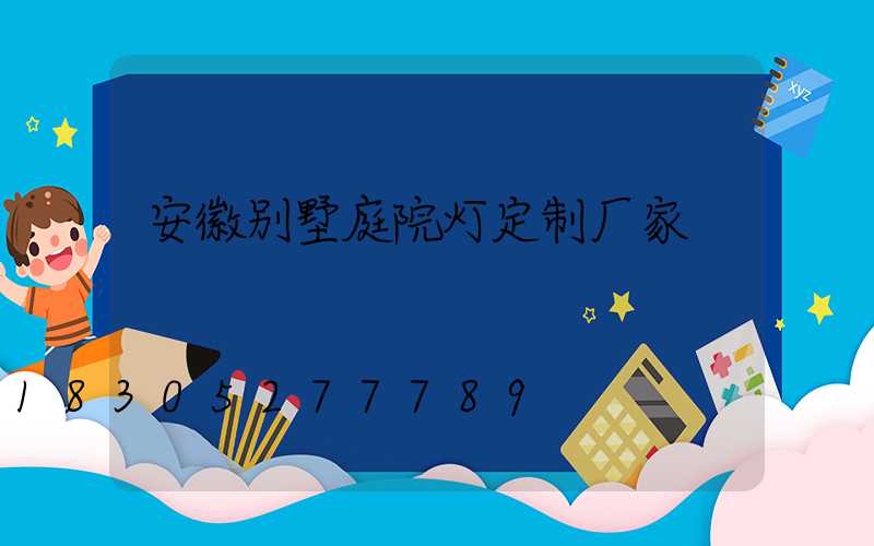 安徽别墅庭院灯定制厂家