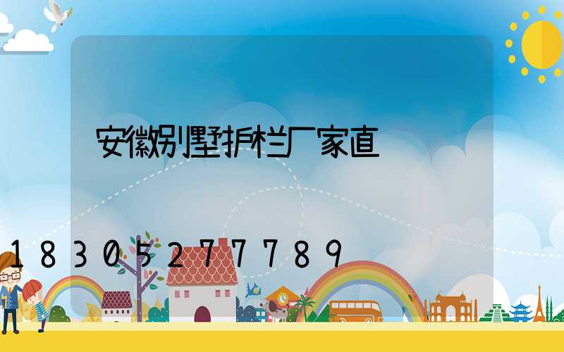 安徽别墅护栏厂家直销