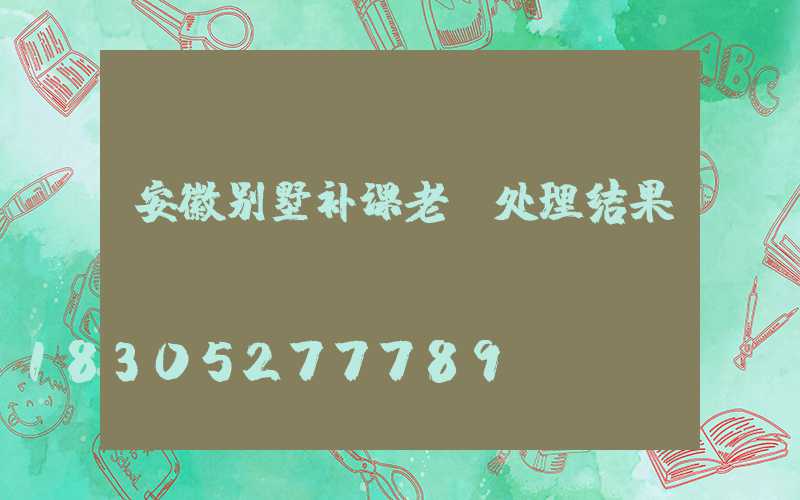 安徽别墅补课老师处理结果