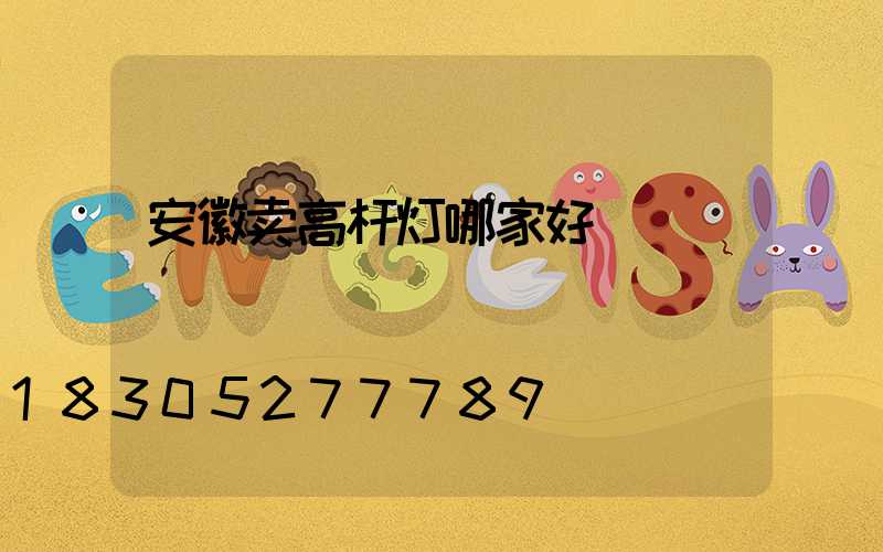 安徽卖高杆灯哪家好