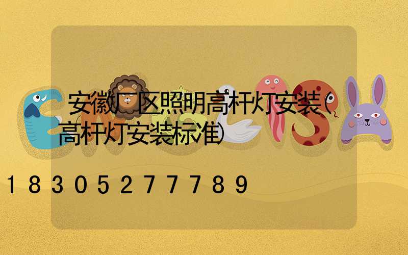 安徽厂区照明高杆灯安装(高杆灯安装标准)