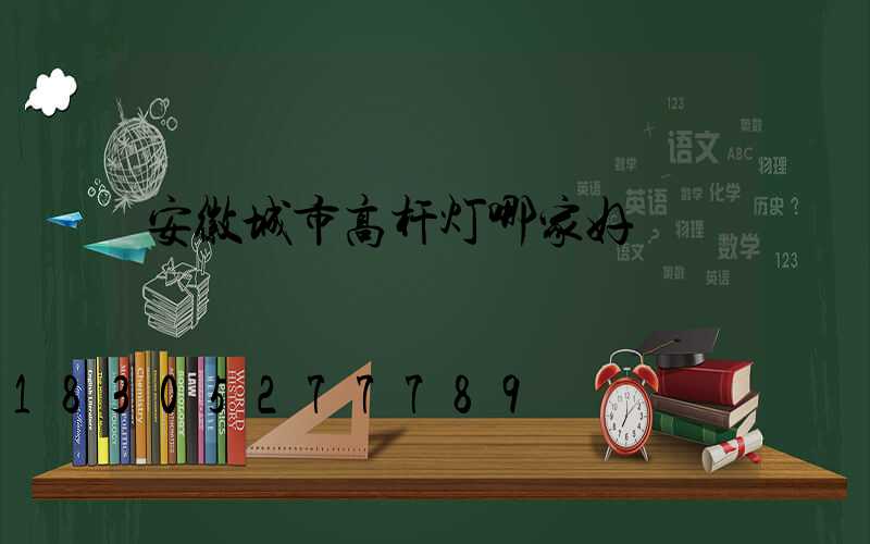 安徽城市高杆灯哪家好