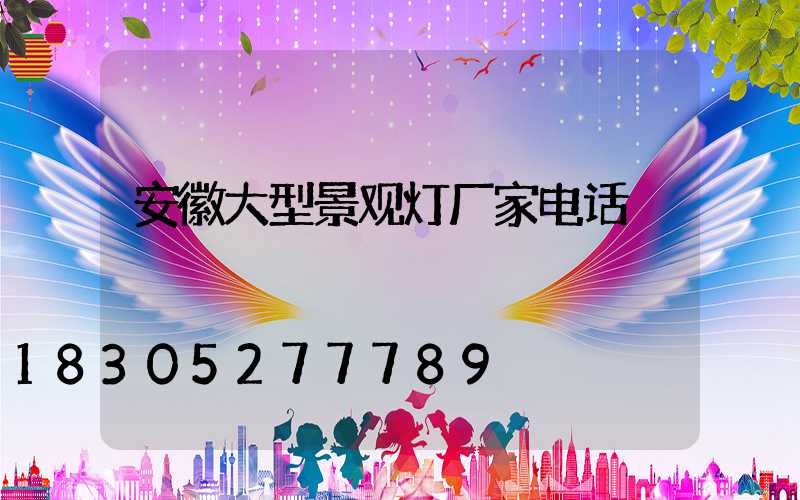安徽大型景观灯厂家电话