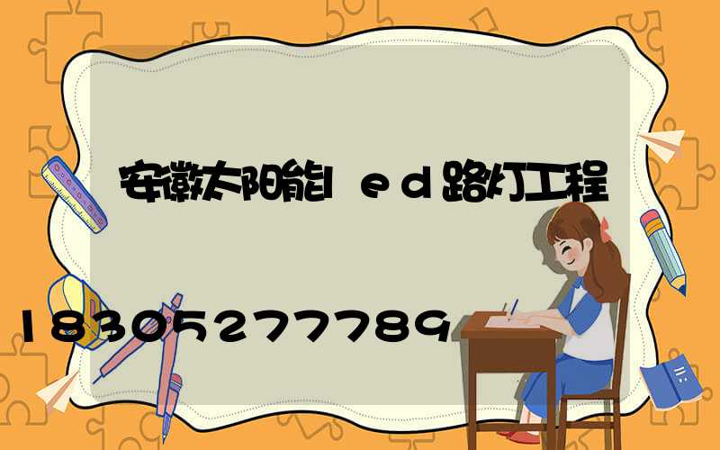 安徽太阳能led路灯工程