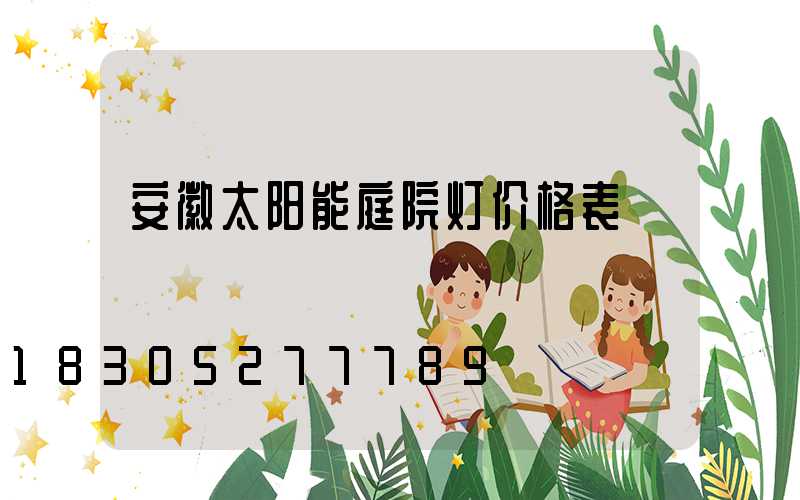 安徽太阳能庭院灯价格表