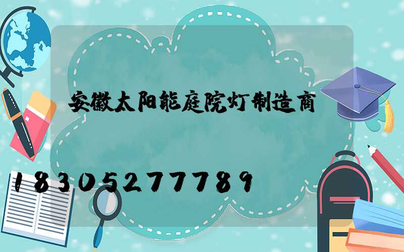 安徽太阳能庭院灯制造商