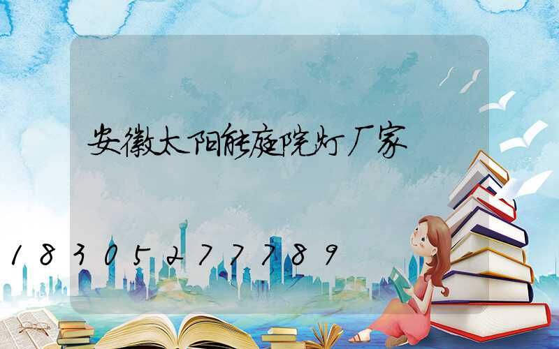 安徽太阳能庭院灯厂家