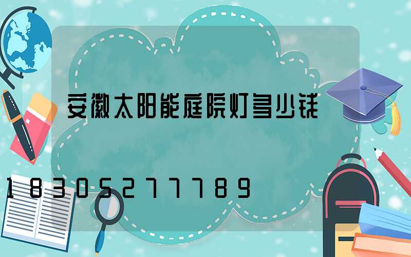 安徽太阳能庭院灯多少钱