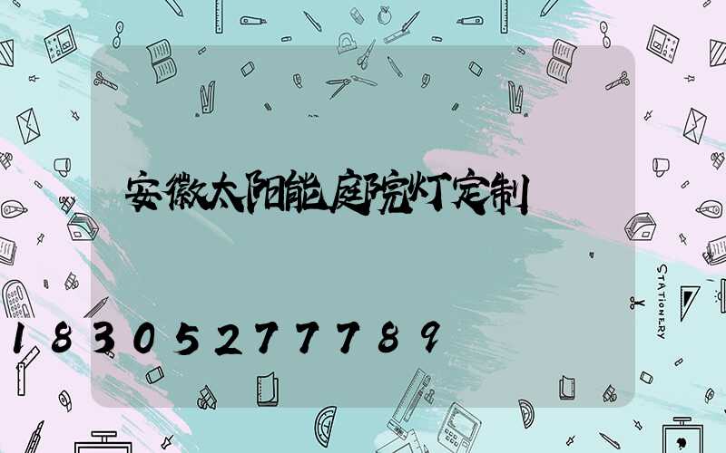 安徽太阳能庭院灯定制