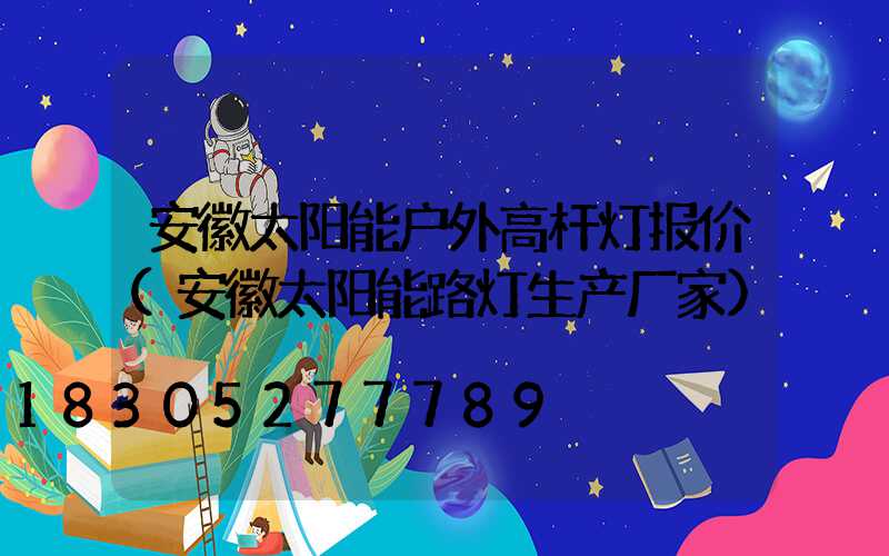安徽太阳能户外高杆灯报价(安徽太阳能路灯生产厂家)