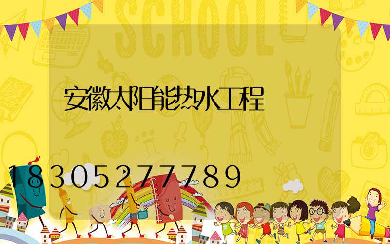 安徽太阳能热水工程
