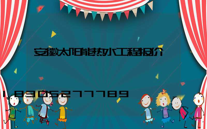 安徽太阳能热水工程报价