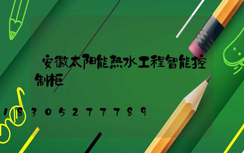 安徽太阳能热水工程智能控制柜
