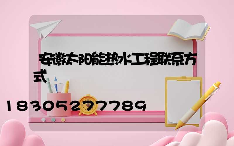 安徽太阳能热水工程联系方式