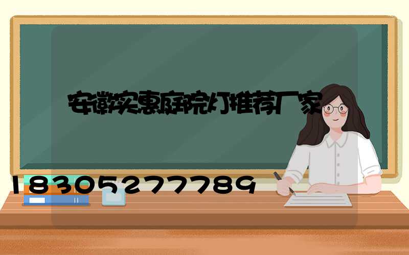 安徽实惠庭院灯推荐厂家